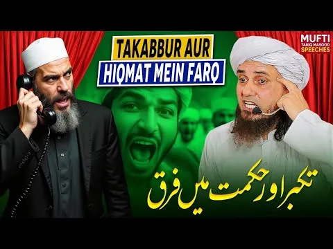 TakaburAurHiqmatMeinFarq